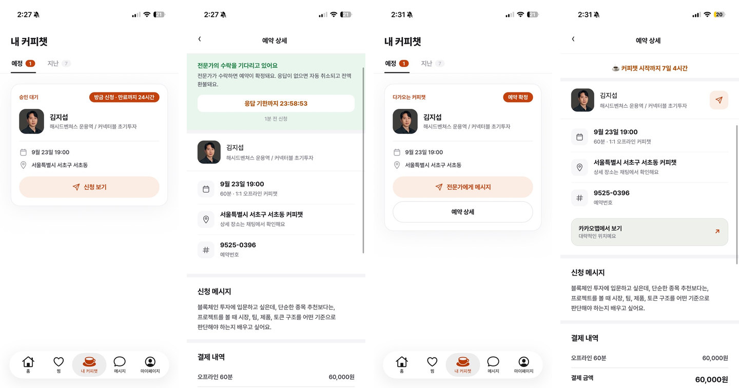 결제 후 승인 대기, 예약 확정, 예약 상세를 보여주는 내 커피챗 화면