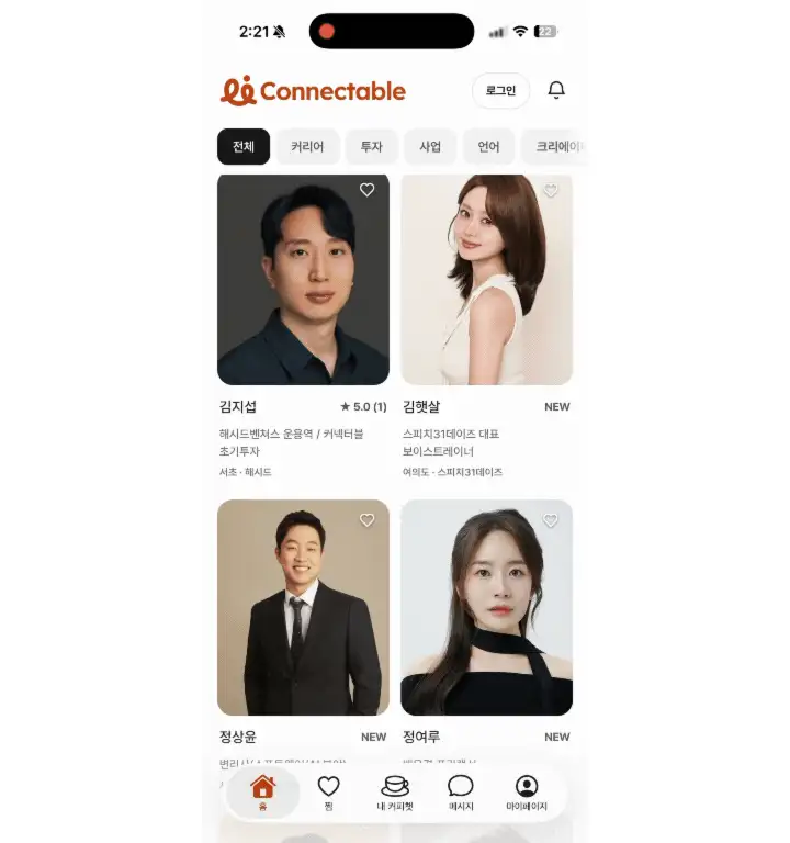 커넥터블 홈에서 분야를 골라 전문가를 둘러보는 화면