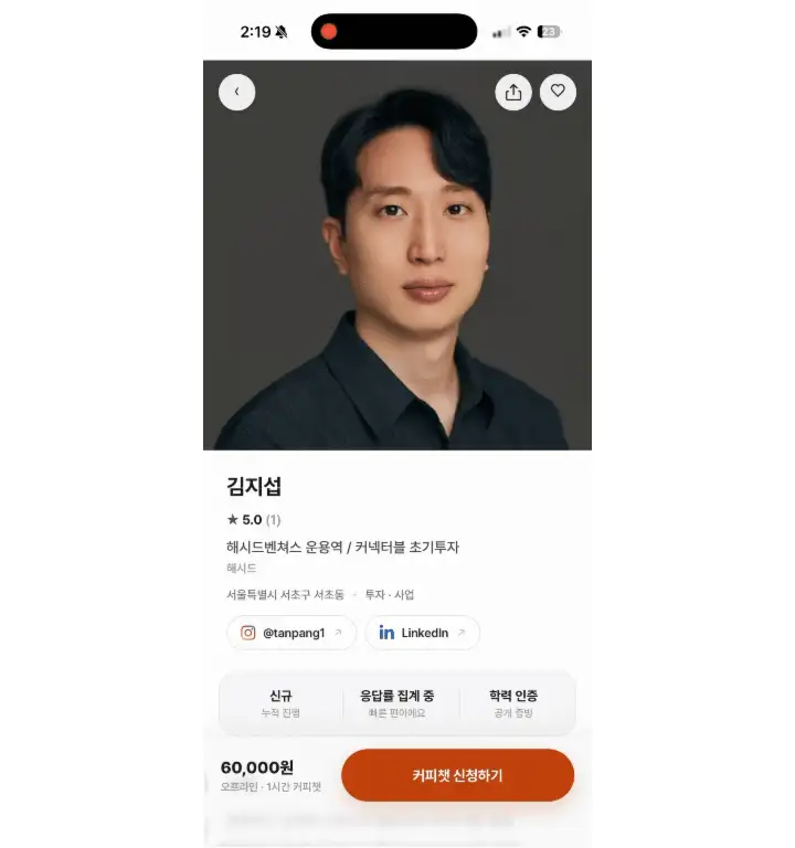 전문가 프로필에서 커피챗 가격과 진행 방식을 확인하는 화면
