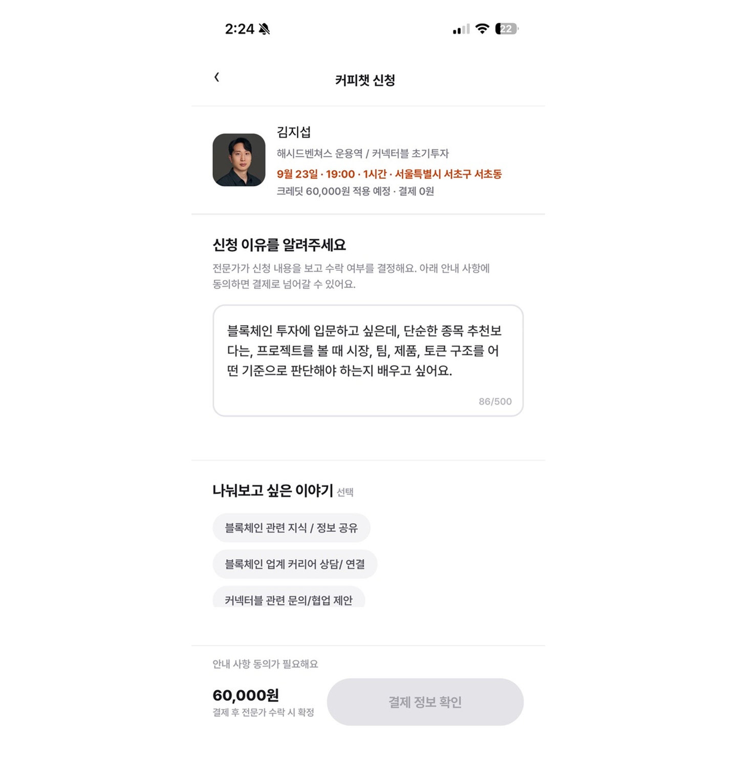 커피챗 신청 이유와 나누고 싶은 이야기를 적는 화면