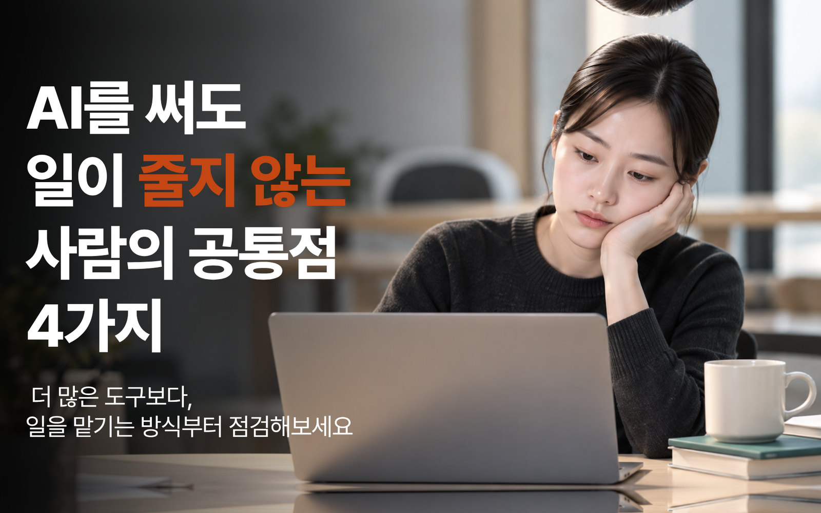 AI를 써도 일이 줄지 않는 사람의 공통점 4가지