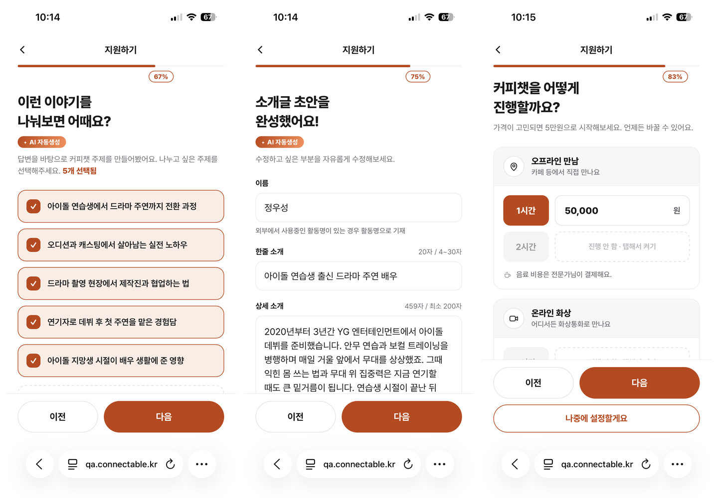 커피챗 주제를 고르고 소개글을 다듬은 뒤 진행 방식과 가격을 정하는 화면