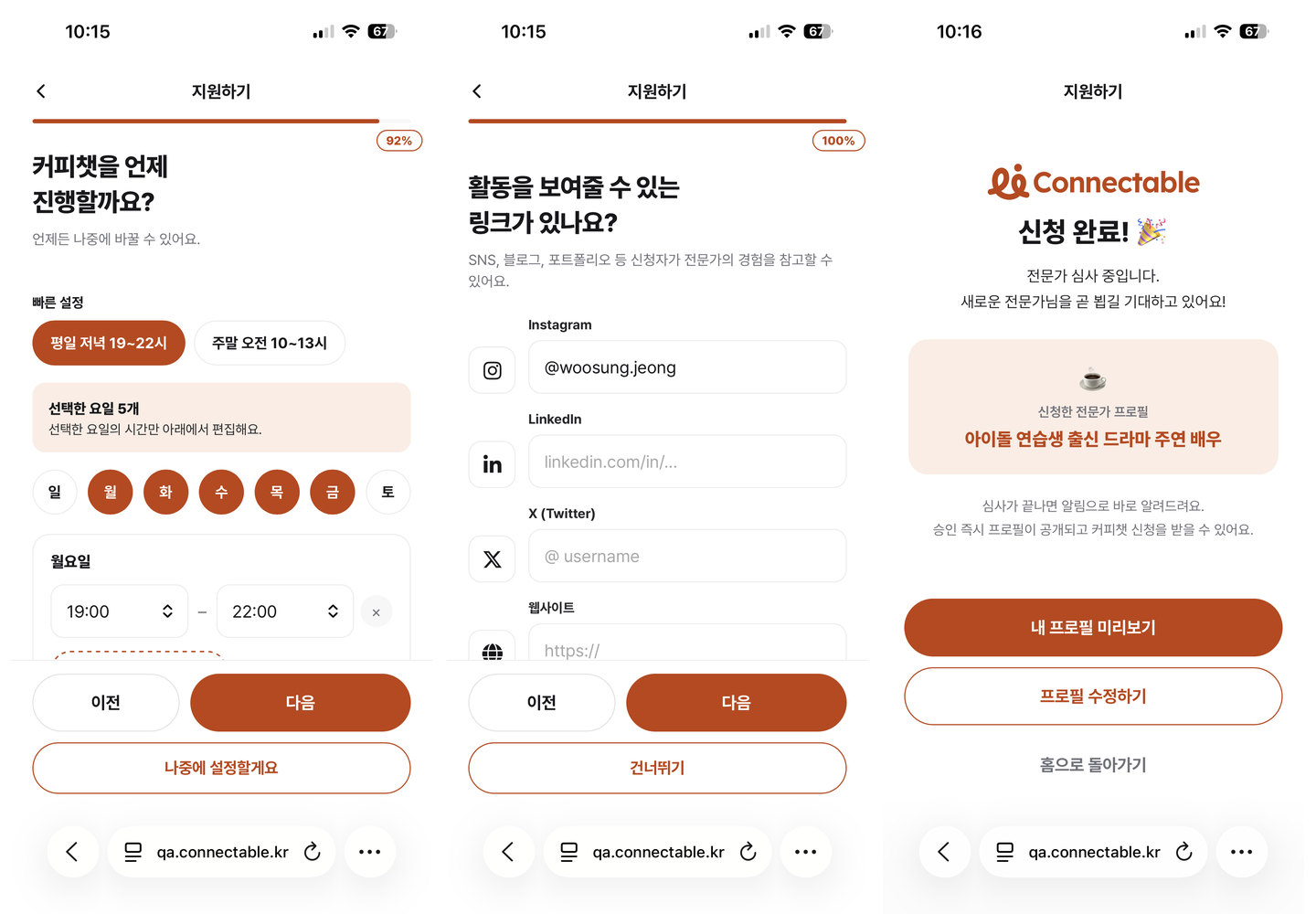 가능한 시간을 정하고 활동 링크를 연결한 뒤 신청을 마치는 화면
