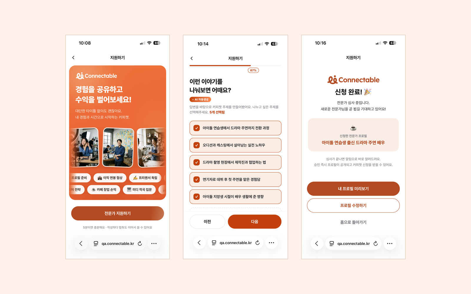 커넥터블 전문가 지원 화면: 시작 화면, AI가 제안한 커피챗 주제, 신청 완료