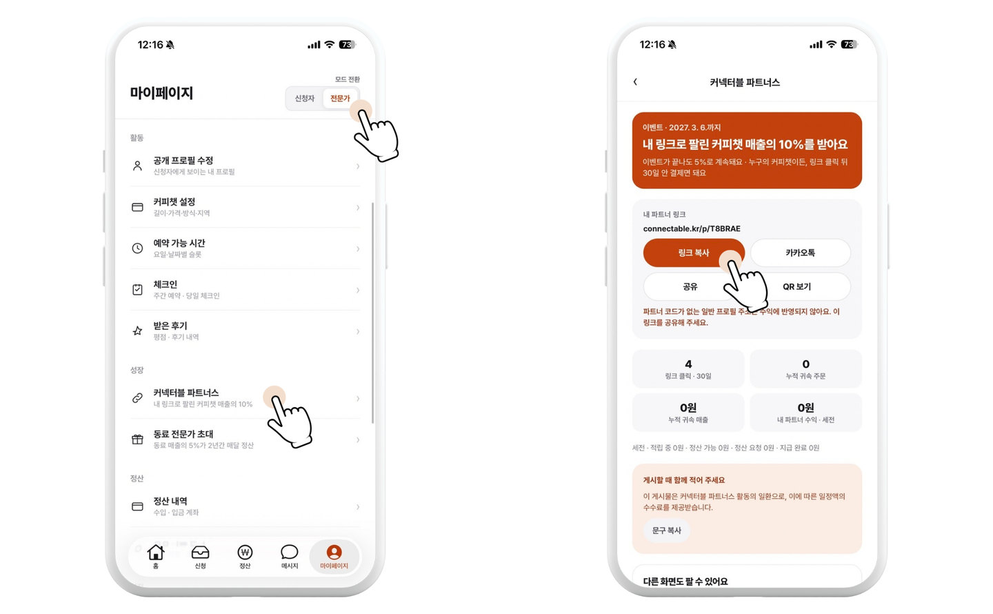 마이페이지에서 커넥터블 파트너스로 들어가 내 파트너 링크를 복사하는 화면