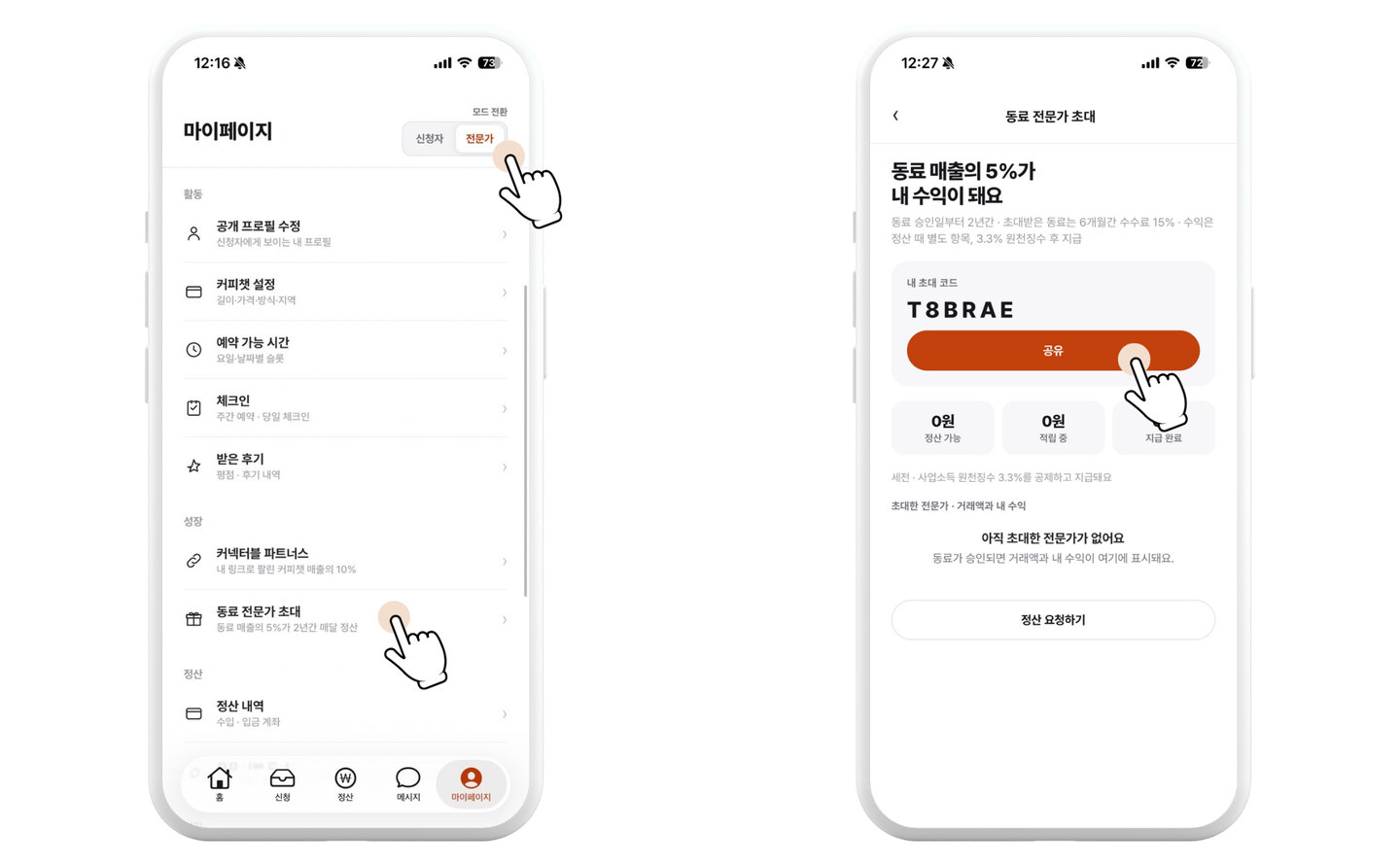 마이페이지에서 동료 전문가 초대로 들어가 내 초대 코드를 공유하는 화면